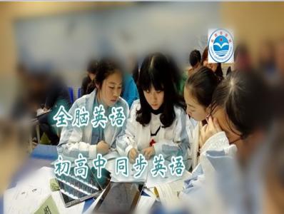 全腦英語初高中課程